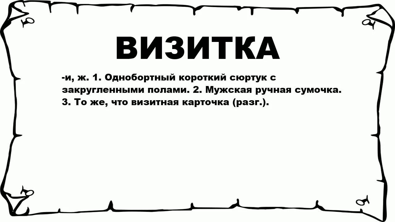 Текст для визитки. Визитка слово. Визитка сл. Визиточный текст. Визитка что значит