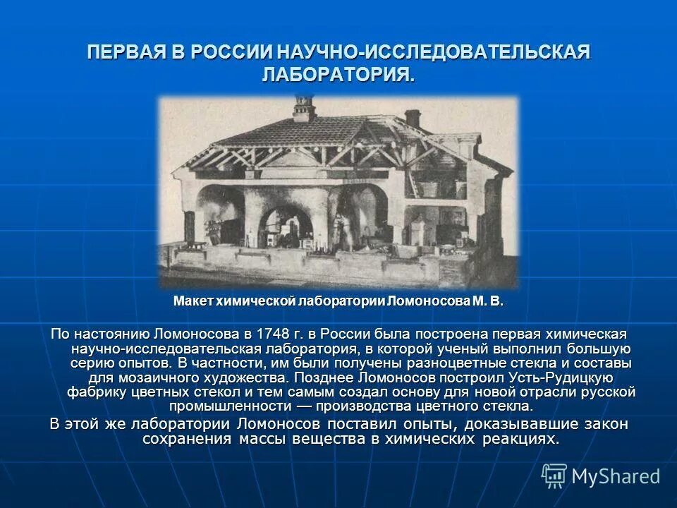 Под руководством ломоносова была построена фабрика цветного. Макет химической лаборатории Ломоносова. Первая лаборатория в России Ломоносов. Научно исследовательская лаборатория Ломоносова.