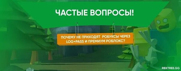 Купить роблоксы rbxtree. Робуксы премиум. Робуксы log Pass. Что такое Лог пасс в РОБЛОКС. Метод log Pass бесплатные робаксы.