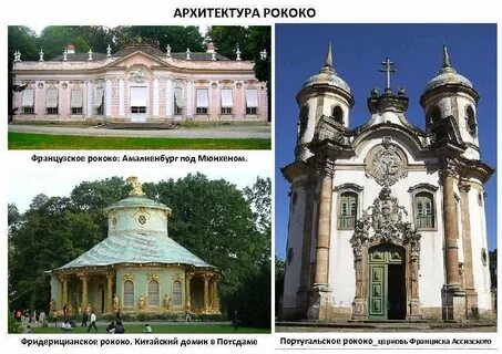 Примеры стиля рококо