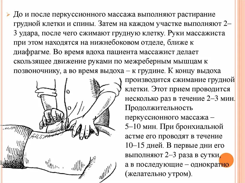 Можно ли делать массаж при пневмонии. Перкуссионный массаж грудной клетки алгоритм. техника вибрационного массажа грудной клетки алгоритм. перкуссионный массаж грудной клетки цель. перкуторного массажа грудной клетки.