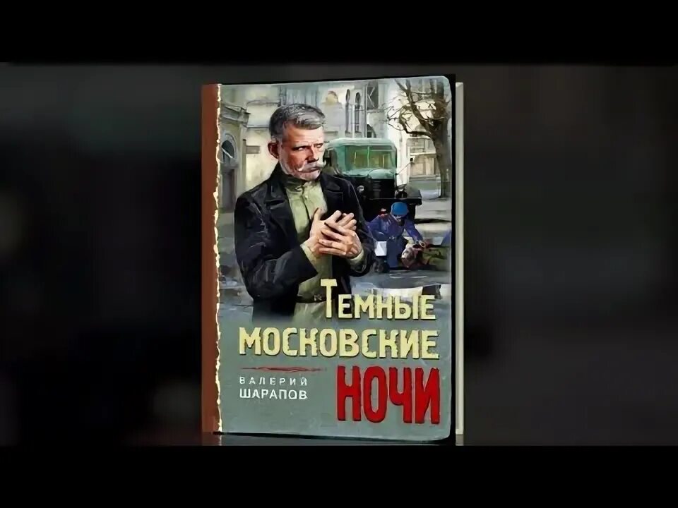 Шарапов на той стороне читать полностью. Шарапов темные московские ночи.