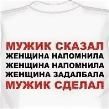 Мужик сказал мужик сделал