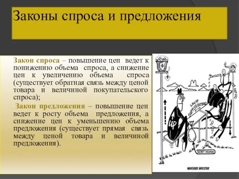 Повышение цены ведет. Закон спроса и предложения. Закон спроса и закон предложения. Карикатура закон спроса и предложения. Закон спроса и предложения в бытовых картинах.