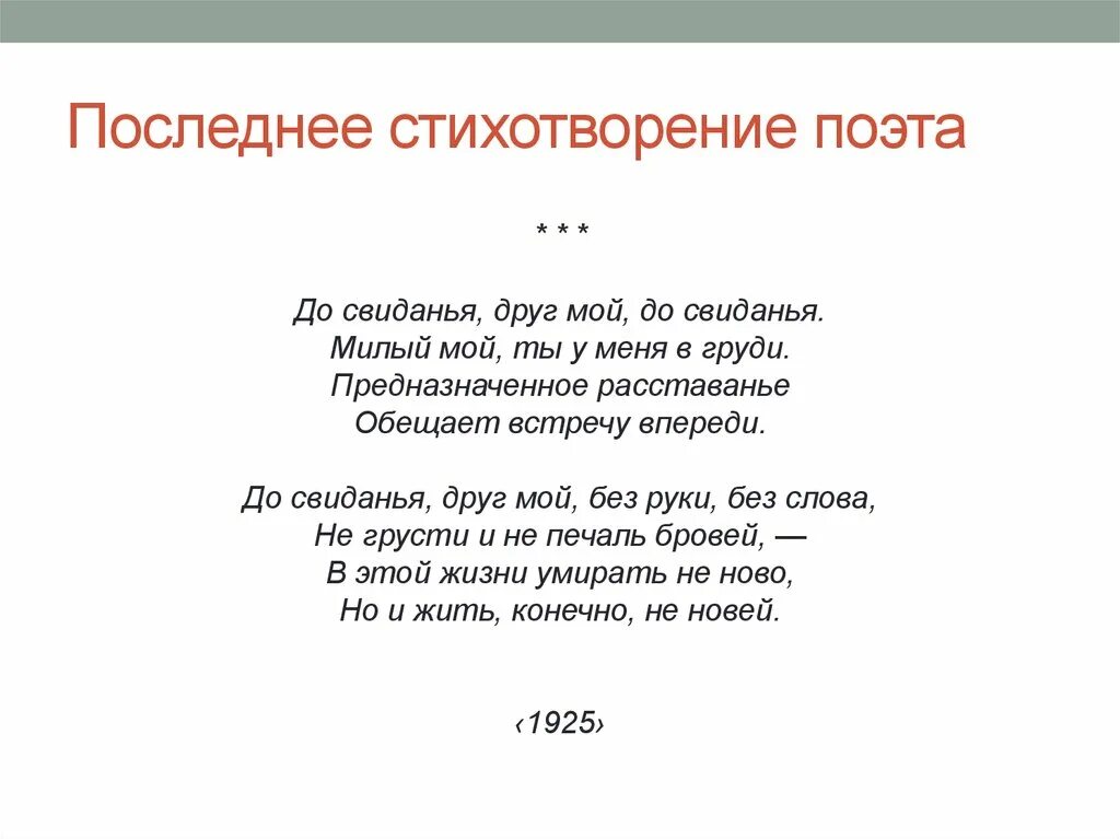 Стихотворение поэт. Последний стих. Есенин последнее стихотворение. Стихотворение про дружбу Есенин.