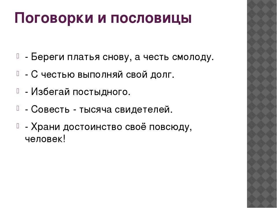 Как вы понимаете поговорку береги честь смолоду. Пословица бергеи честь с молоду. Береги честь смолоду пословица. Береги смолоду пословица. Пословицы и поговорки береги честь смолоду.