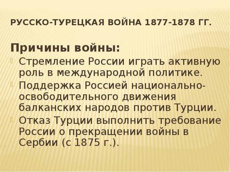 Причины русско-турецкой войны 1877-1878. Причины русско-турецкой войны 1877-1878 гг. Причины и повод русско турецкой войны 1877-1878. Причина руско турецкой войнв 1877-1878. Повод к войне 1877 1878