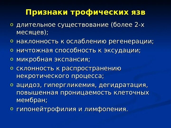 Клиническая особенность трофических язв. Трофические язвы общая хирургия. Трофические язвы этиопатогенез. Патогенез образования трофических язв. Хирургическое лечение язвы