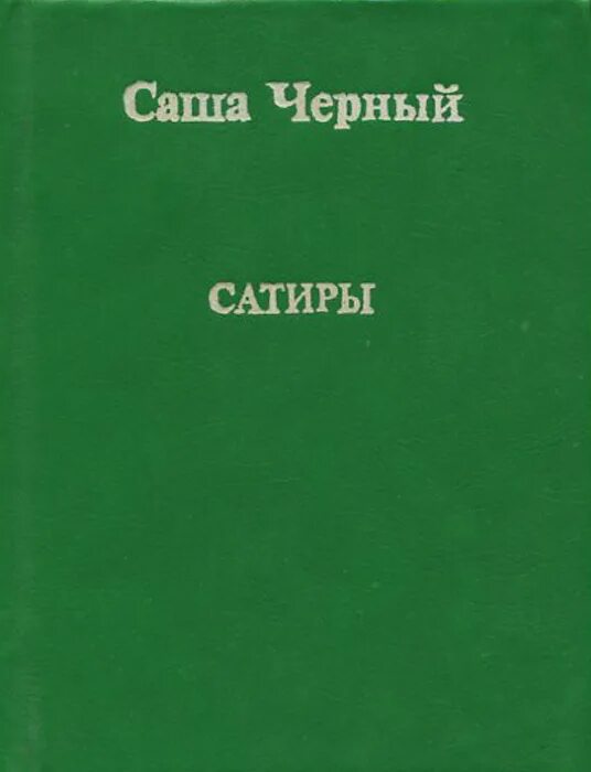 Саша черный книги. Саша черный "сатиры". Саша чёрный книги сатиры. Саша чёрный книги стихи.