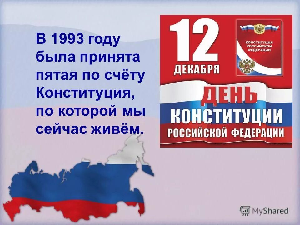 В 2012 году был принят. День Конституции 1993 года. Конституция 1993 года. Конституция 1993 года была принята. Пятая Конституция.