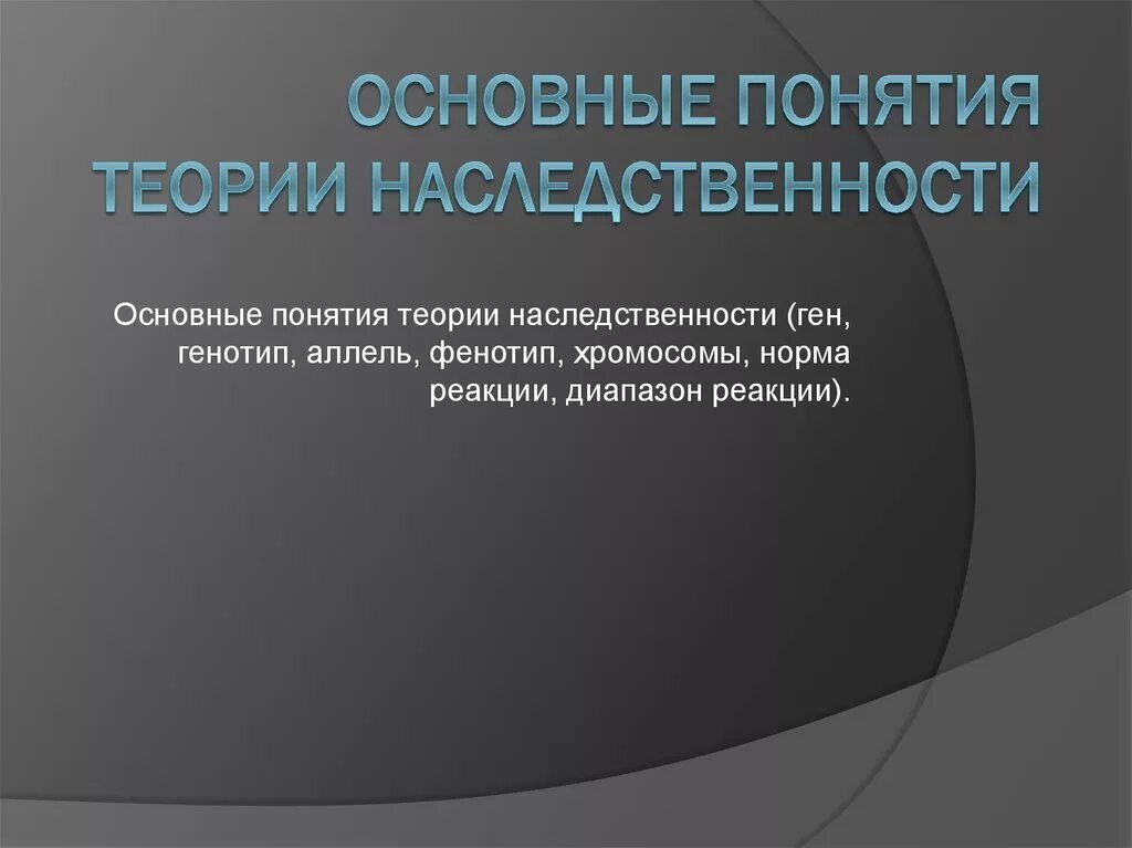 Основные понятия теории наследственности. Основные понятия «теории сцепленного наследования генов». Технологическая наследственность. Технологическая наследственность в машиностроении. Учение о наследственных