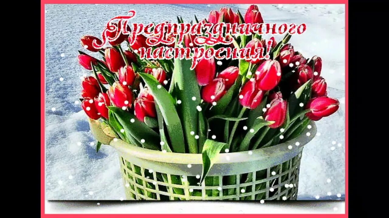 Настроение у меня предпраздничное. Открытки весеннего настроения. Предпраздничного настроения 8. Цветы тюльпаны. Предпраздничный день поздравления.