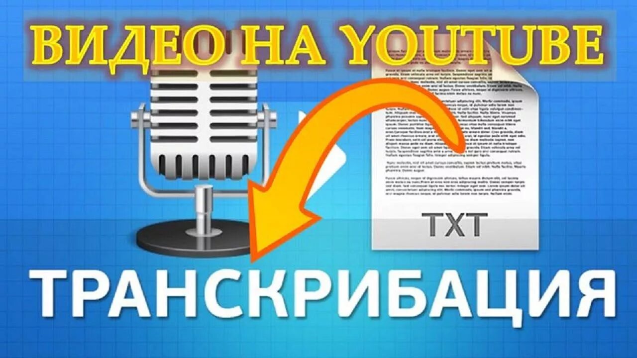 Программы для транскрибации