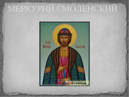 Меркурий смоленский