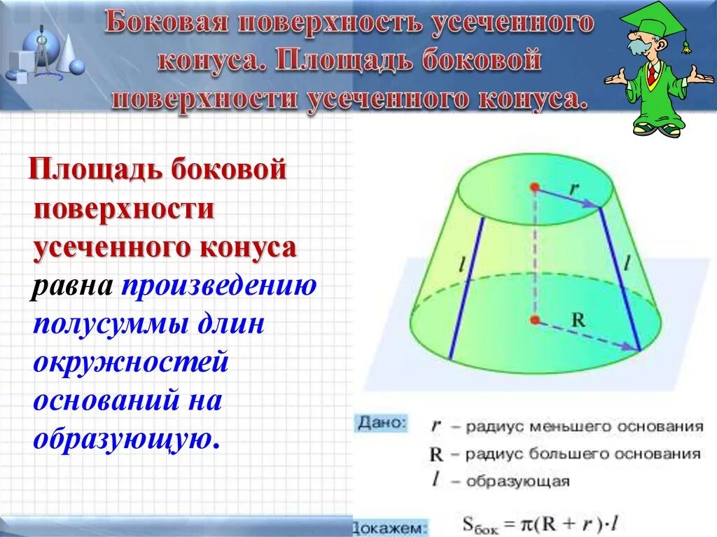 Формула площади усеченного конуса. Площадь боковой поверхности усечённого конуса. боковая площадь усеченного конуса. усечённый конус площадь поверхности. боковая поверхность усеченного конуса.