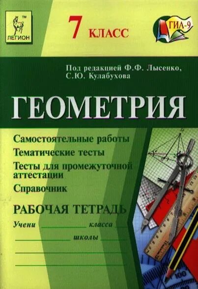 Геометрия 7 класс тематические тесты. Геометрия тесты для промежуточной аттестации. Лысенко геометрия. Сборник тестов по геометрии 7 класс. Тематические тесты по геометрии 10 класс.