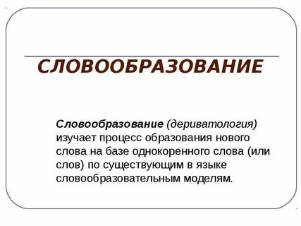 Образование новых слов