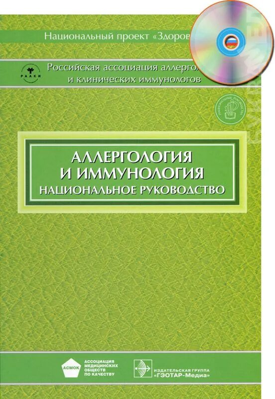 Национальное руководство pdf. Национальное руководство по иммунологии и аллергологии. Национальная руководство иммунология. Национальное руководство по аллергологии и иммунологии 2020. Аллергология учебник национальное руководство.