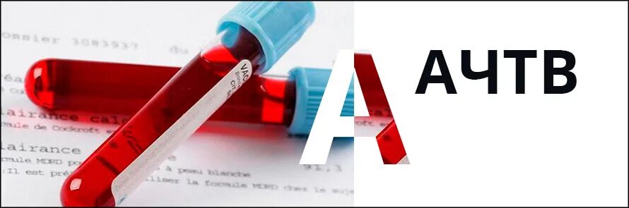 Ачтв в крови у мужчин. АЧТВ 37,6. Активированное частичное тромбопластиновое время (АЧТВ). Повышение АЧТВ. Определение АЧТВ.