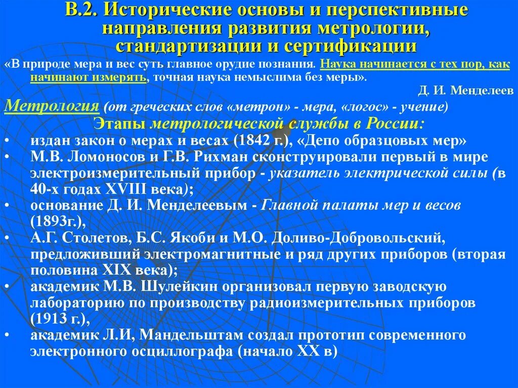 История развития метрологии стандартизации и сертификации. Исторические основы развития стандартизации. Основные этапы развития метрологии. Исторические основы метрологии.