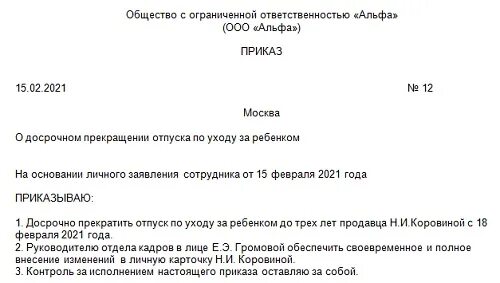 Приказ о выходе в отпуск. Форма приказа о досрочном выходе из декретного отпуска до 3 лет. Приказ о выходе из отпуска по уходу за ребенком до трех лет. Приказ о выходе сотрудника из декретного отпуска. Образец приказа о досрочном выходе из отпуска по уходу за ребенком.