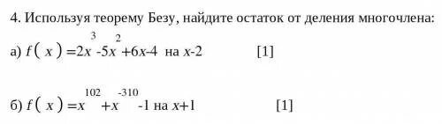 Теорема Безу для многочленов. Найдите остаток от деления 10^2. Найти остаток от деления (5x^4-3x^2+x+3)/(x-1). Как найти остаток от деления 2 к 3.