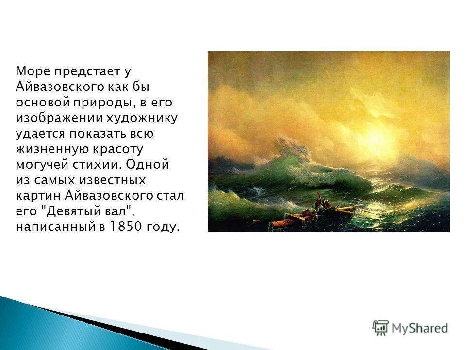 Жизнь и творчество ик айвазовского. Ованес Айвазовский девятый вал.