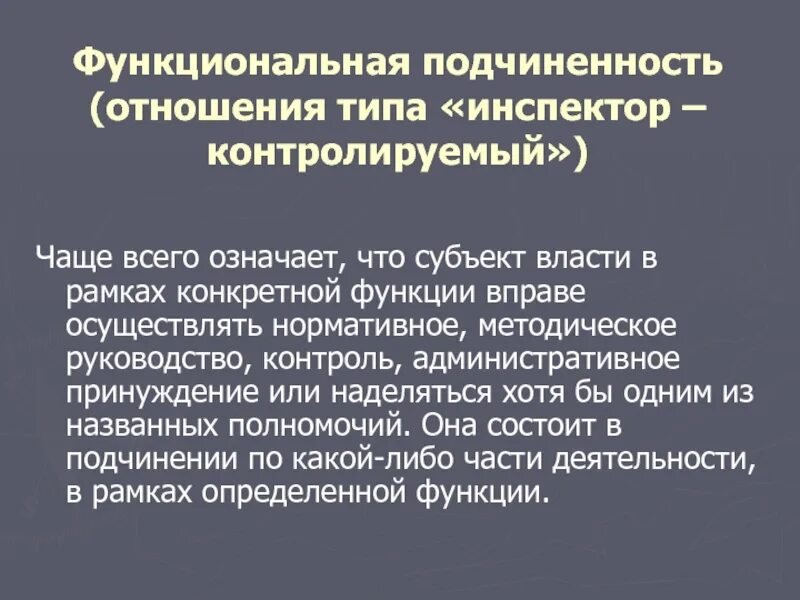 Оперативно подчиняется