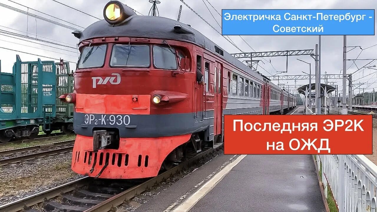 Эр2к 930 РЖД. Эр2 электропоезд СССР. Электричка эр2 СССР. Эр2к 930/925.