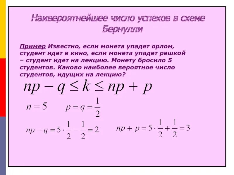 Число успеха. Наивероятнейшее число успехов. наивероятнейшее число успехов бернулли. наивероятнейшее число в схеме бернулли.. наивероятнейшее число успехов в схеме бернулли.