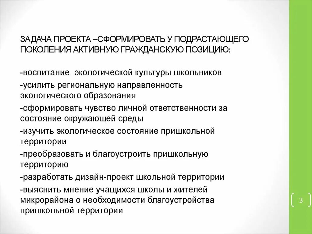 Задачу воспитания подрастающего поколения. Направления экологического воспитания подрастающего поколения. Воспитание экологической культуры школьников. Сформировать проект. Принципы экологического воспитания школьников.