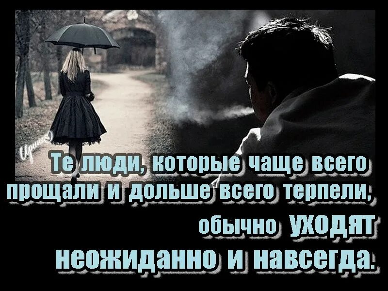 Экс супруг ушел навсегда читать. Люди которые дольше всего терпели уходят неожиданно и навсегда. уходят близкие уходят навсегда закрыв навеки. человек, который прощает уходит неожиданно и навсегда. близкие уходят навсегда.