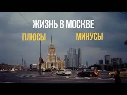 Минусы москвы