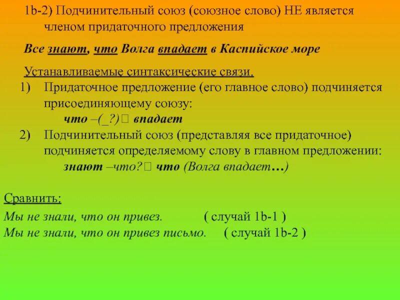 Союзные слова являются членами предложения. Союз является членом предложения. Союзы и союзные слова не являются членами предложения.. Союзы и союзные слова являются членами предложения.