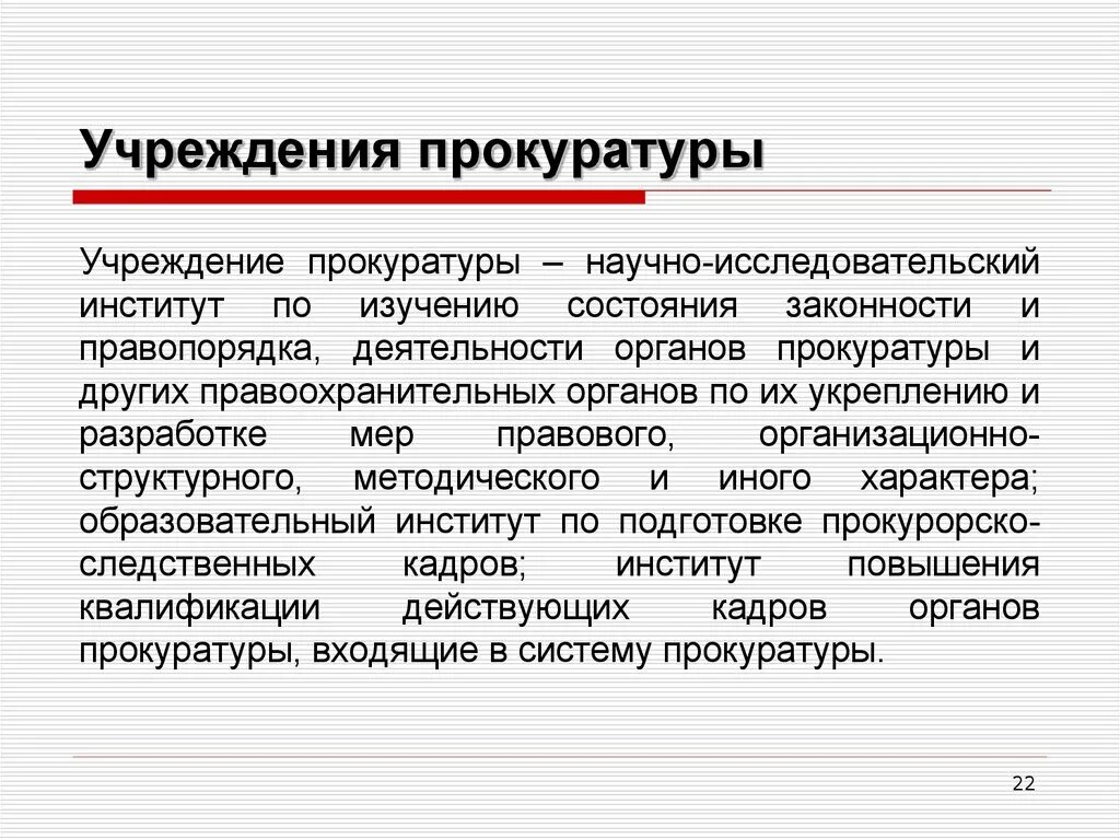 Учреждение прокуратуры. Органы и учреждения прокуратуры. Иные органы и учреждения прокуратуры. Научные и образовательные организации прокуратуры. Учреждение прокуратуры год