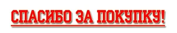 Будем видеть вас снова