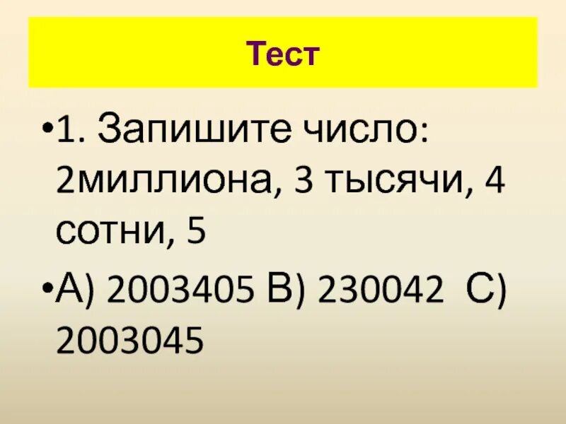 2 Миллиона число. Два миллиона три тысячи цифрами записать. Число 1000000. Запишите цифрами тысячи миллионы. Million numbers