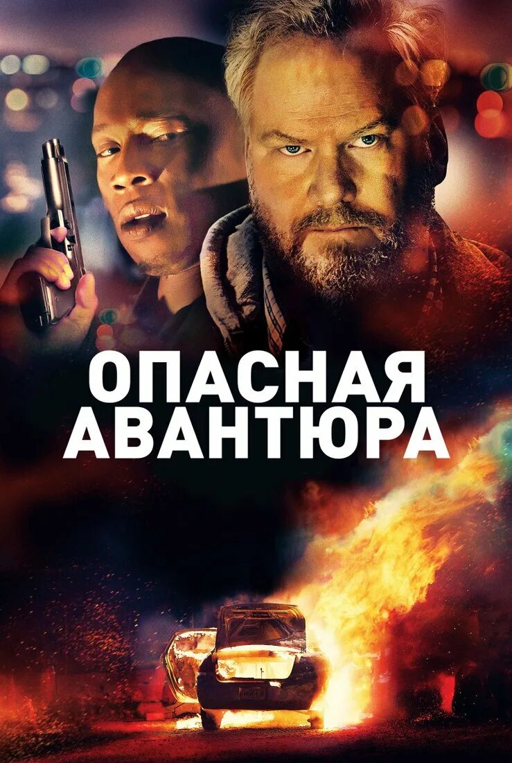 Деррик борте. Опасная авантюра. Лучшие боевики сша 2022. Опасная авантюра. Американский мечтатель.