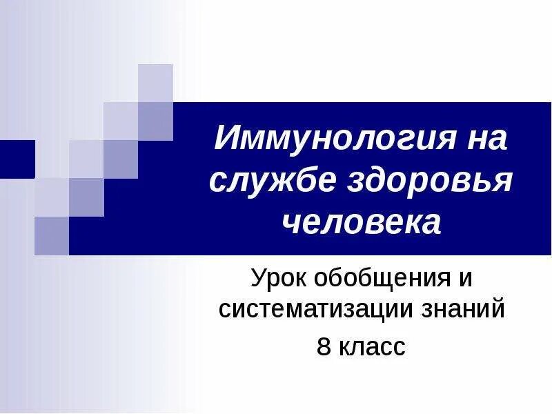 Иммунология на службе здоровья конспект кратко. Иммунология на службе здоровья человека. иммунология на службе здоровья 8 класс. иммунология на службе здоровья 8 класс презентация. конспект по иммунологии на службе здоровья.