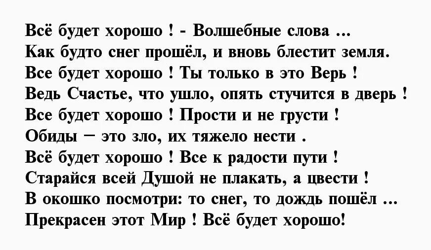 Пожелания 50 слов. Все будет хорошо как будто дождь прошел волшебные слова. Стих всё будет хорошо волшебные. Все будет хорошо волшебные слова стих. Стихотворение волшебное слово какие там были слова.