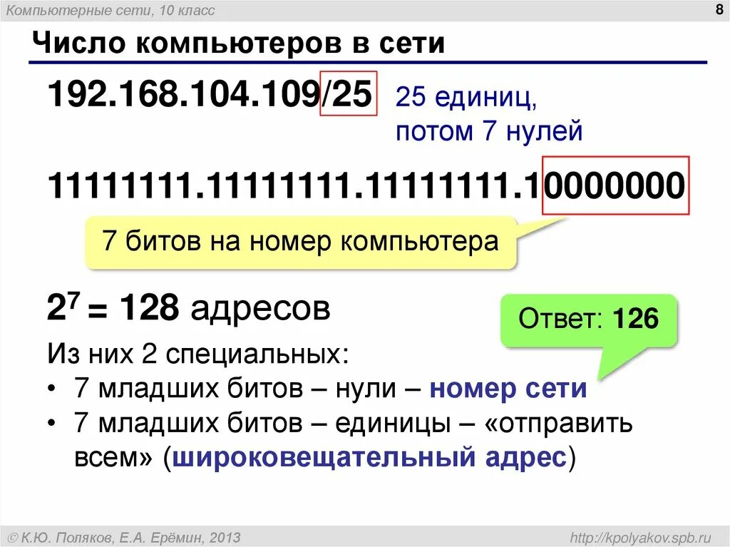 Как определить количество сетей. Номер компьютера в сети. Число компьютеров в сети. Количество компьютеров в сети. Номер компьютера в подсети.