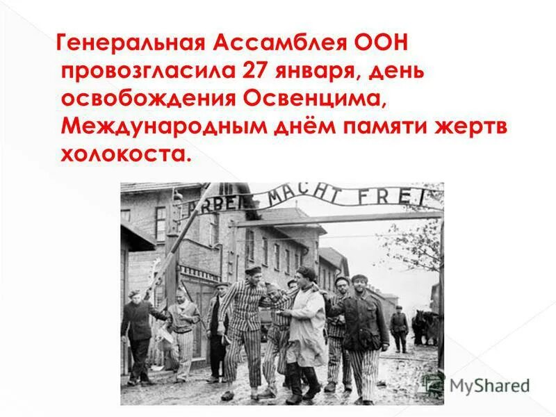 Жертвы холокоста презентация. Память о холокосте. 27 января день освобождения освенцима. День освобождение холокоста. 27 января день памяти жертв холокоста освенцим.