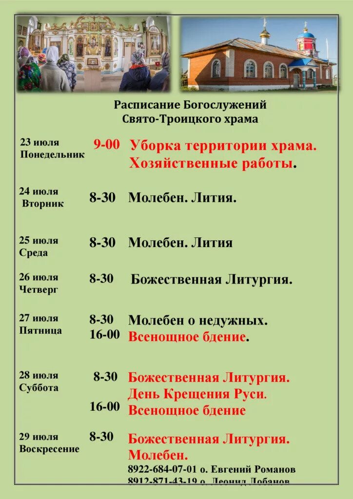 Расписание богослужений свято троицкого храма. Расписание богослужений свято троицкого храма. Служба храм святой троицы ивангород расписание. Расписание богослужений свято троицкого храма. Щёлково храм святой троицы расписание.