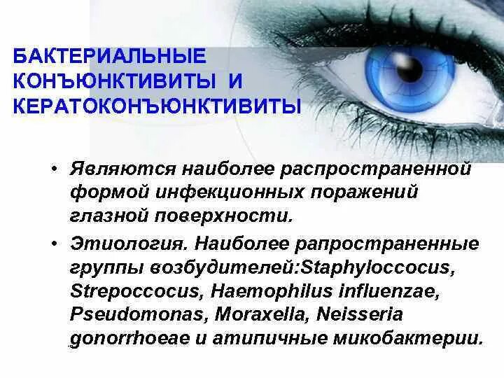 Лечение коньюктивита взрослых