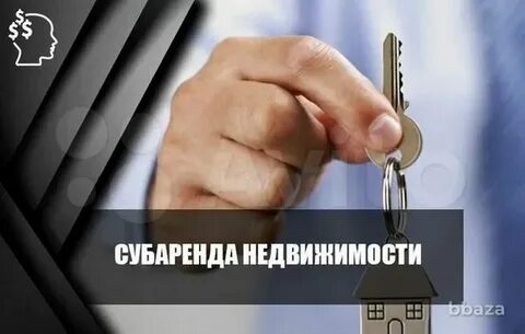 Сдача недвижимости в субаренду