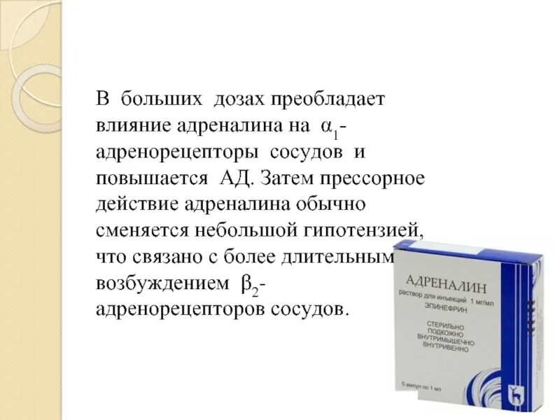 Прессорное действие адреналина это. Эпинефрин дозировка. Адреналин дозировка для детей. Влияние адреналина на сосуды. Адреналин повысился