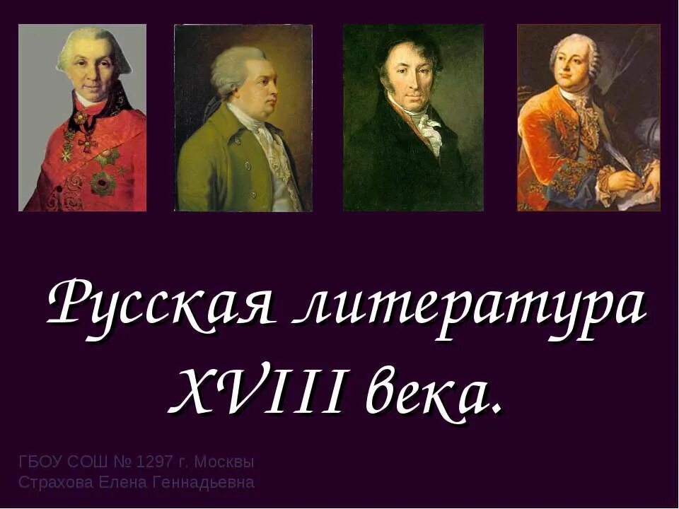 Западная литература 18 века. Русская литература 18 века. Литература 18 века картинки. Литература 18 века в России фото. Литература 18 века книги.