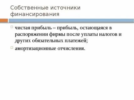 Источники амортизации