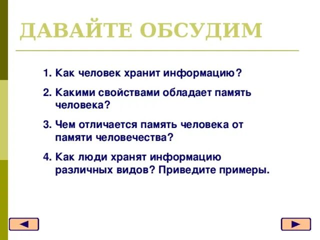 Чем отличается память человека от памяти животного. Какими свойствами обладает память человека. Какими свойствами облодаетпамять человека. Чем отличается память человека.