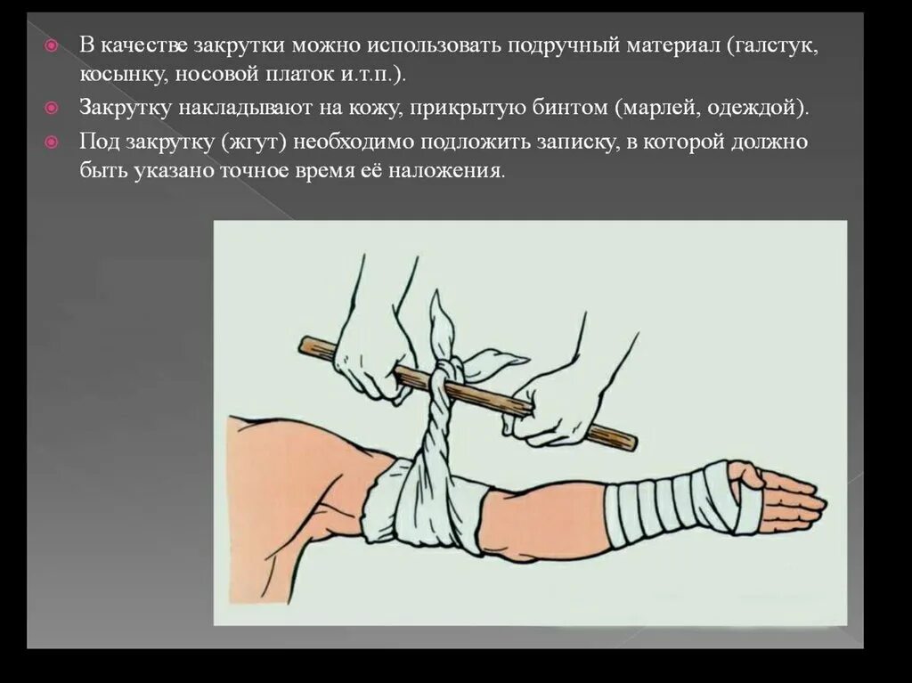 Что можно использовать в качестве жгута. Наложение жгута закрутки. остановка кровотечения закруткой. наложение закрутки при кровотечении.